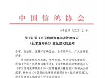 关于征求《中国信鸽竞赛活动管理规定(征求意见稿)》意见建议的通知
