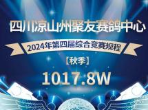 四川凉山州聚友赛鸽中心 2024年第四届（秋季）1017.8万元综合竞赛规程
