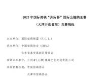 2023年国际鸽联“洲际杯”国际公棚鸽王赛 （天津开创者站）竞赛规程